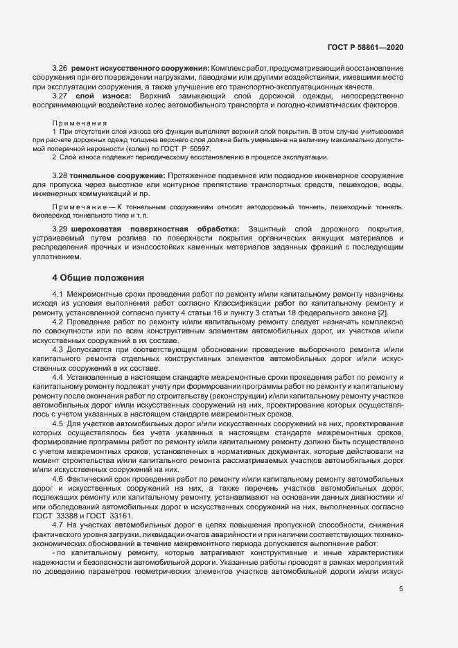 Страница 8 ГОСТ Р 58861-2020