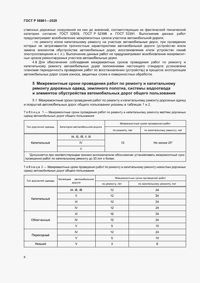 Страница 9 ГОСТ Р 58861-2020