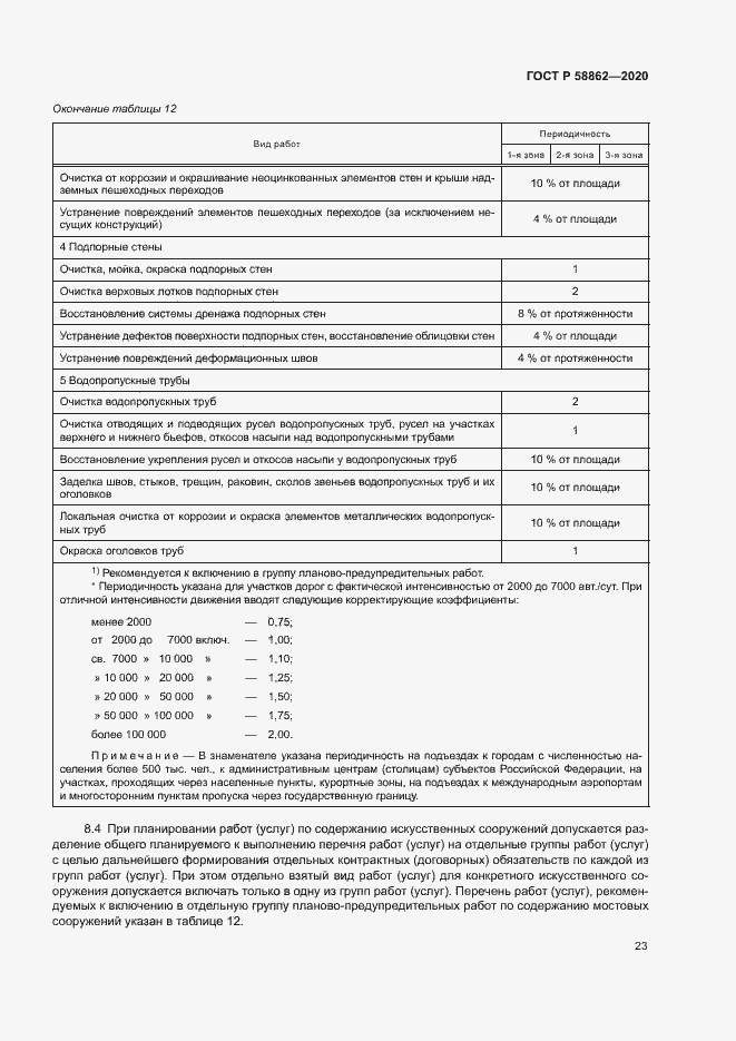 Страница 26 ГОСТ Р 58862-2020
