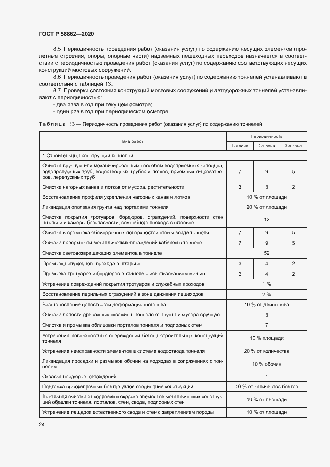 Страница 27 ГОСТ Р 58862-2020