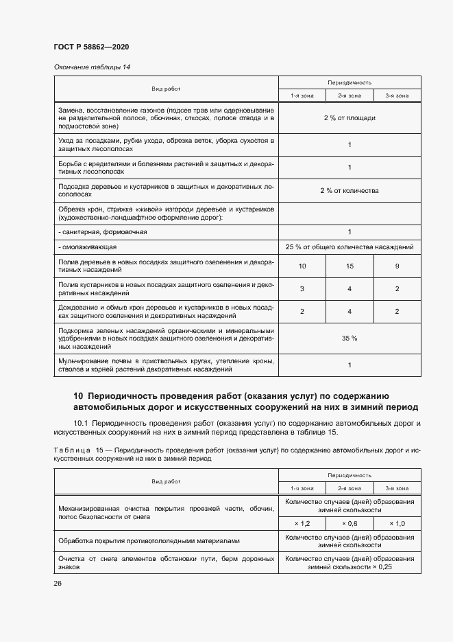 Страница 29 ГОСТ Р 58862-2020