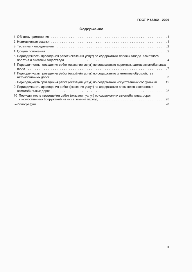Страница 3 ГОСТ Р 58862-2020