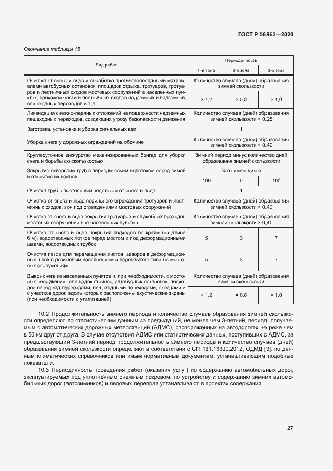Страница 30 ГОСТ Р 58862-2020