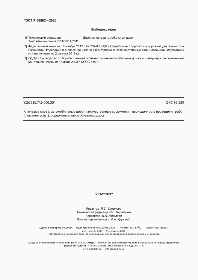 Страница 31 ГОСТ Р 58862-2020