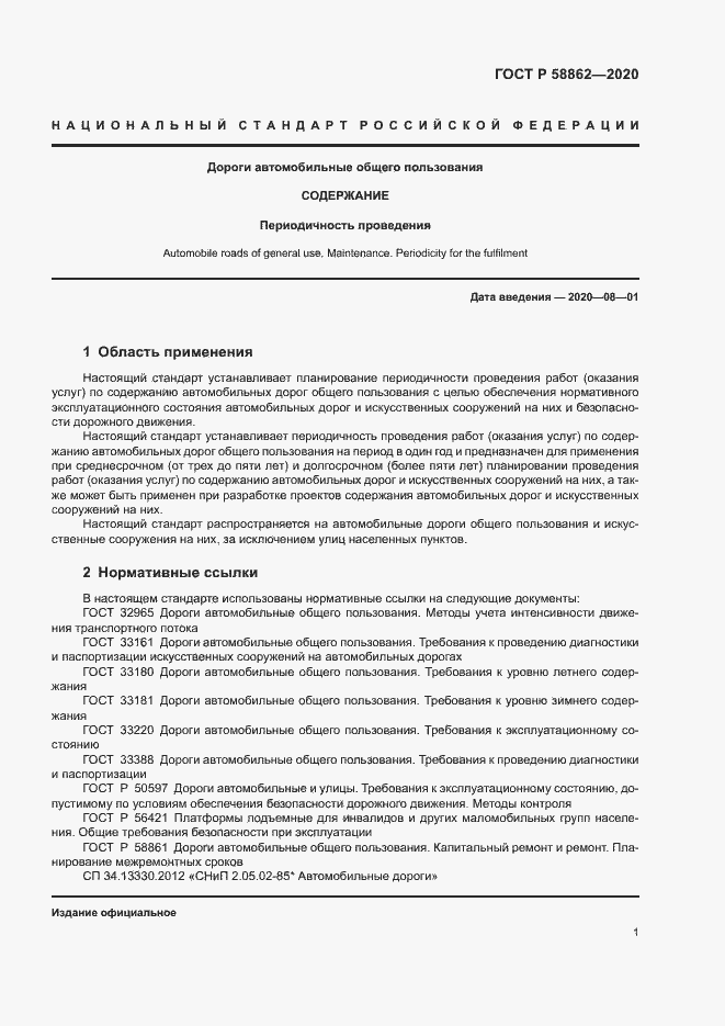 Страница 4 ГОСТ Р 58862-2020