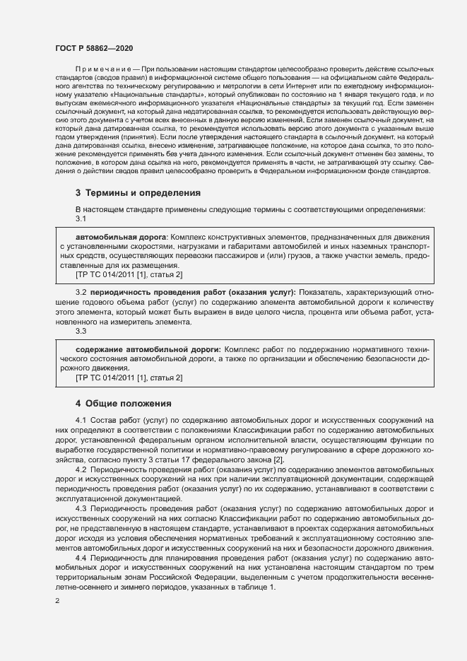 Страница 5 ГОСТ Р 58862-2020