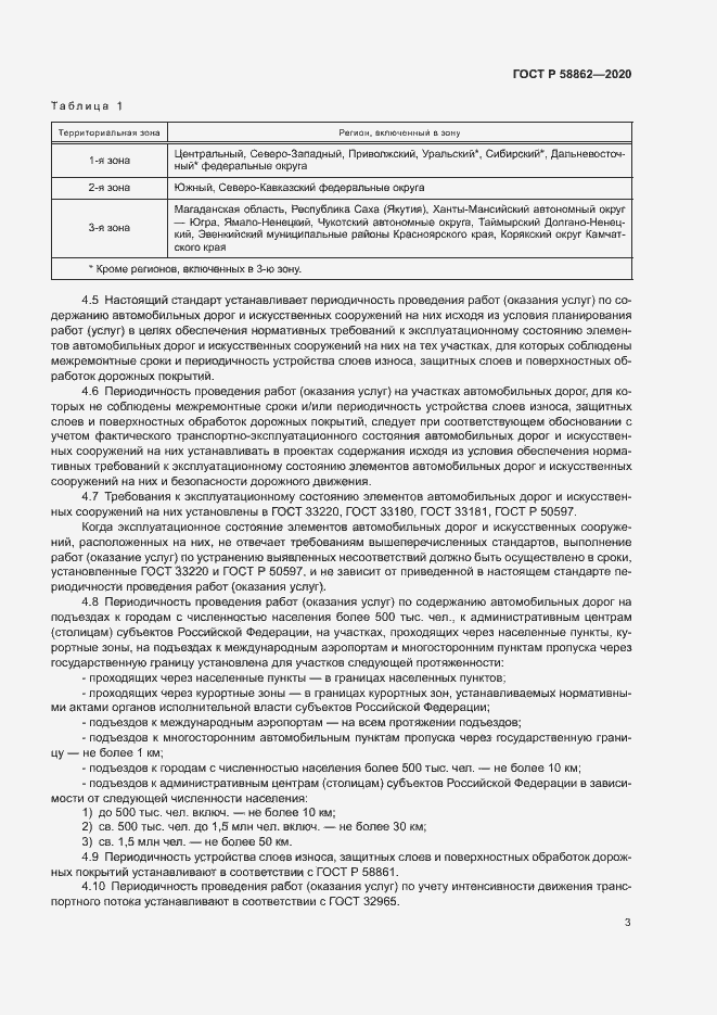 Страница 6 ГОСТ Р 58862-2020