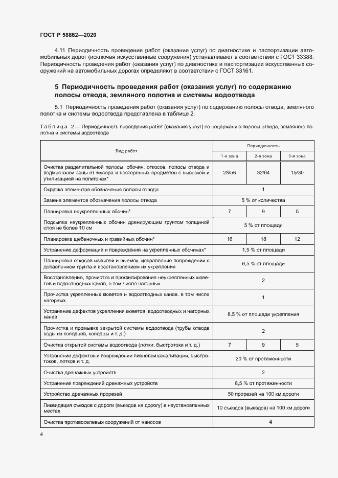 Страница 7 ГОСТ Р 58862-2020