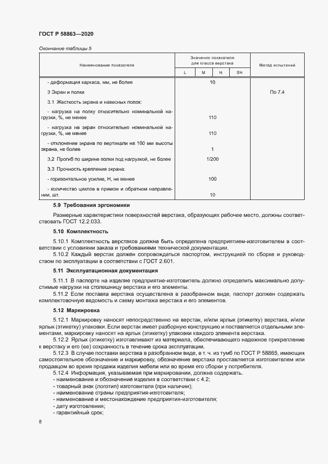 Страница 10 ГОСТ Р 58863-2020