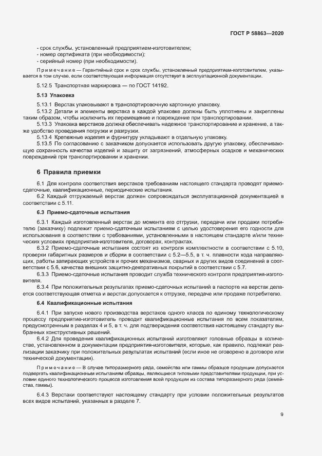 Страница 11 ГОСТ Р 58863-2020