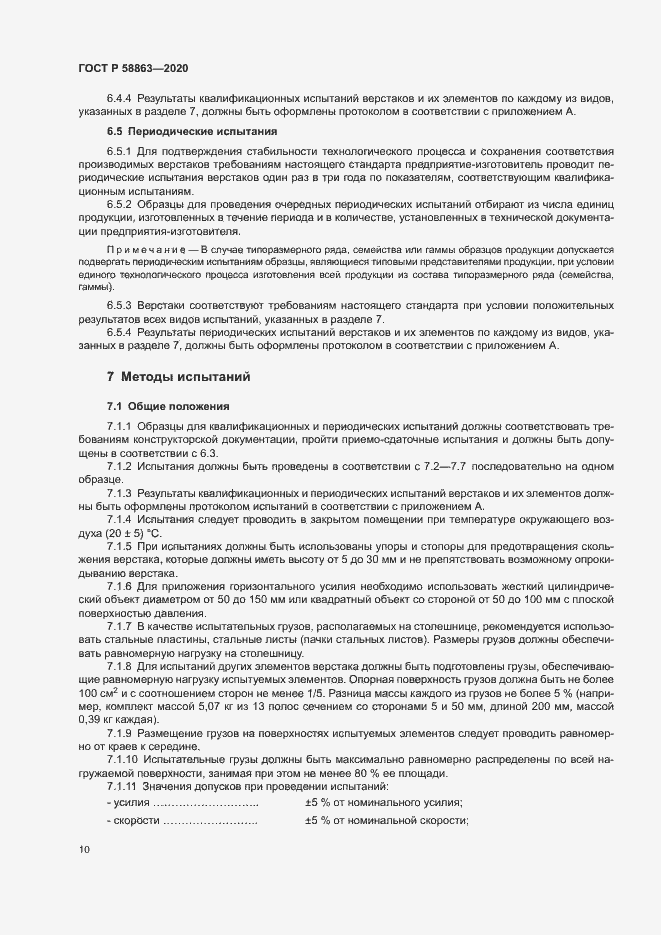 Страница 12 ГОСТ Р 58863-2020