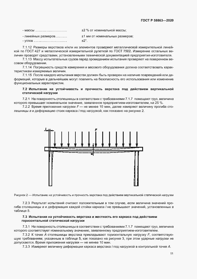 Страница 13 ГОСТ Р 58863-2020