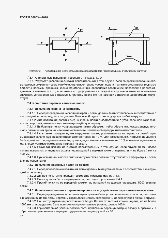 Страница 14 ГОСТ Р 58863-2020