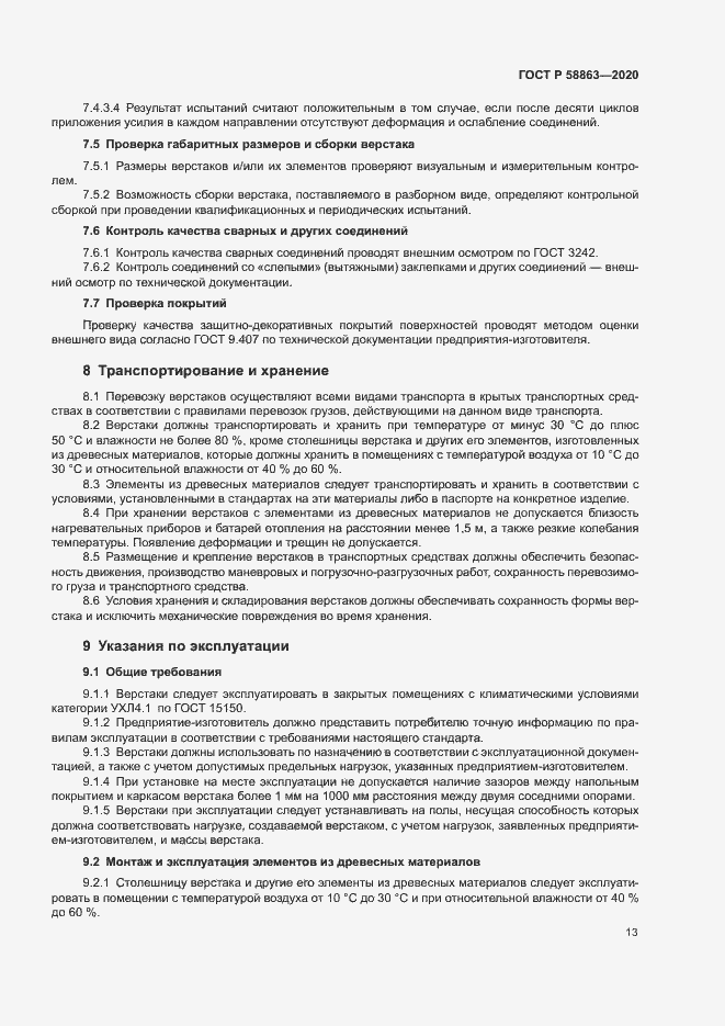 Страница 15 ГОСТ Р 58863-2020