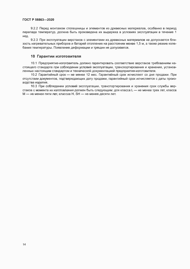 Страница 16 ГОСТ Р 58863-2020