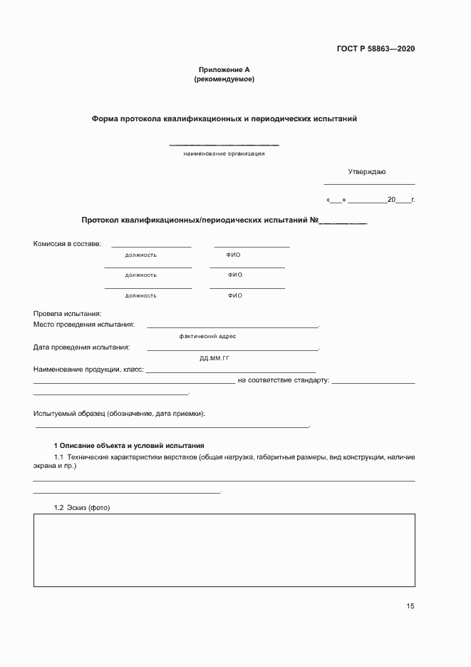 Страница 17 ГОСТ Р 58863-2020