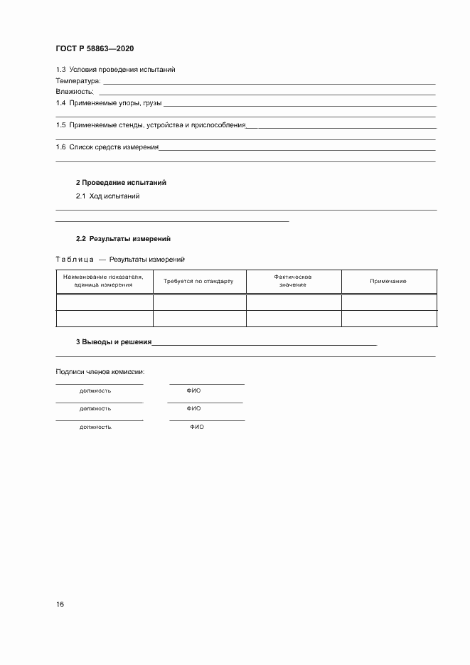 Страница 18 ГОСТ Р 58863-2020