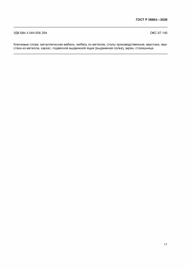 Страница 19 ГОСТ Р 58863-2020