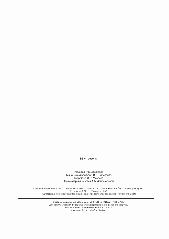Страница 20 ГОСТ Р 58863-2020