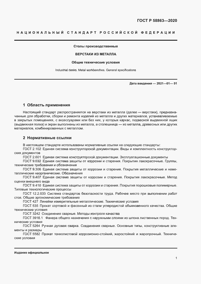 Страница 3 ГОСТ Р 58863-2020
