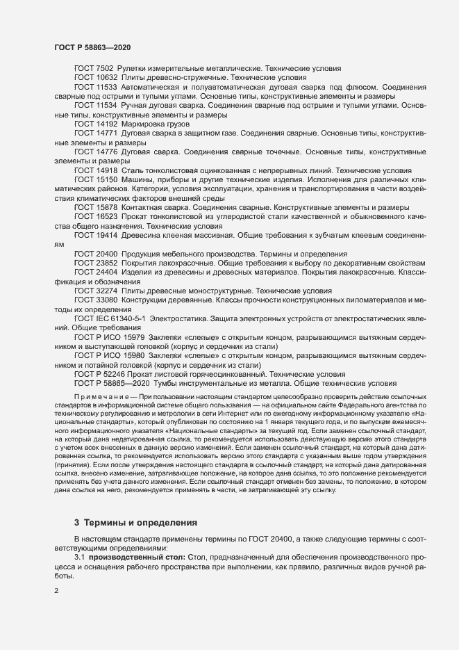 Страница 4 ГОСТ Р 58863-2020