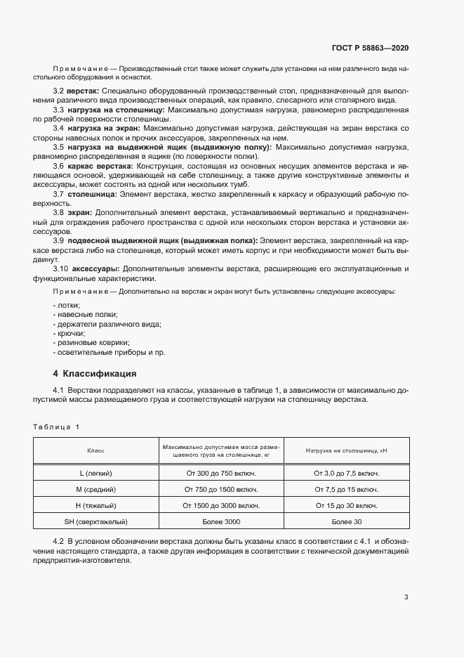 Страница 5 ГОСТ Р 58863-2020