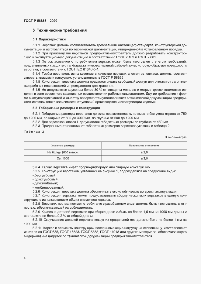 Страница 6 ГОСТ Р 58863-2020