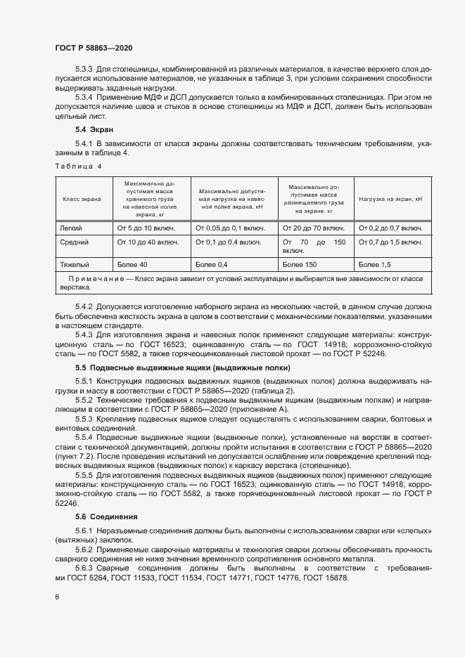 Страница 8 ГОСТ Р 58863-2020