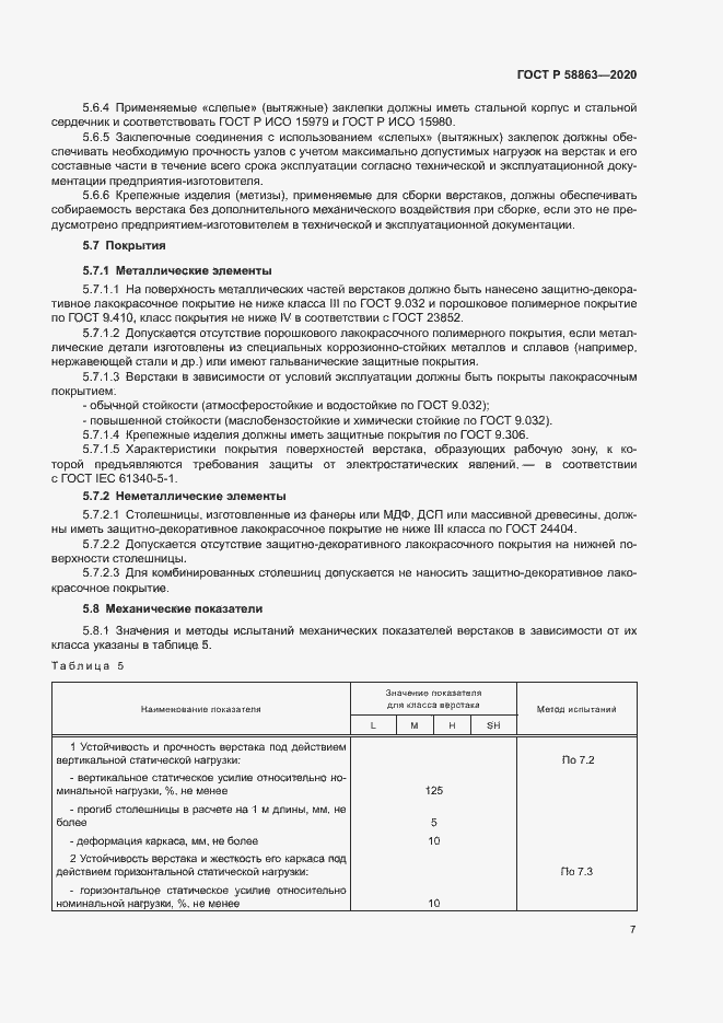 Страница 9 ГОСТ Р 58863-2020