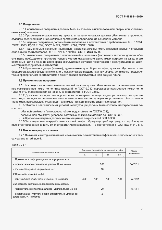 Страница 10 ГОСТ Р 58864-2020