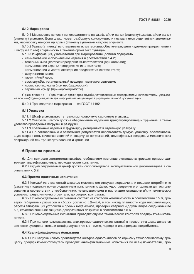 Страница 12 ГОСТ Р 58864-2020