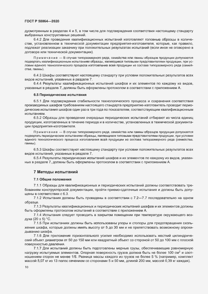 Страница 13 ГОСТ Р 58864-2020