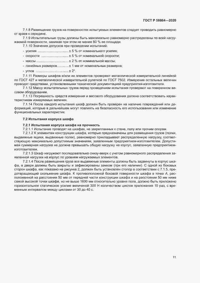 Страница 14 ГОСТ Р 58864-2020