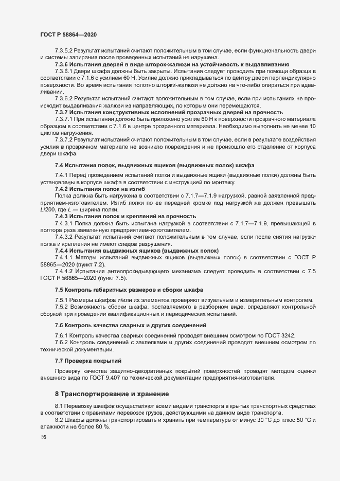 Страница 19 ГОСТ Р 58864-2020