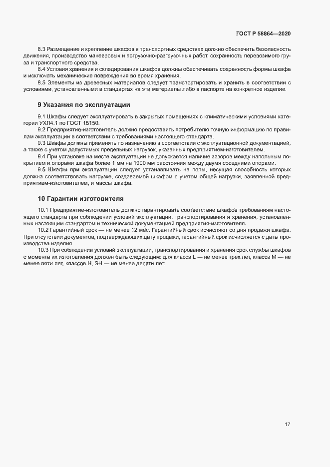 Страница 20 ГОСТ Р 58864-2020