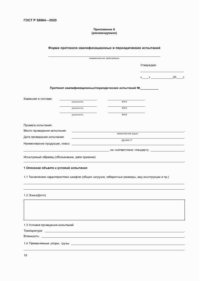 Страница 21 ГОСТ Р 58864-2020