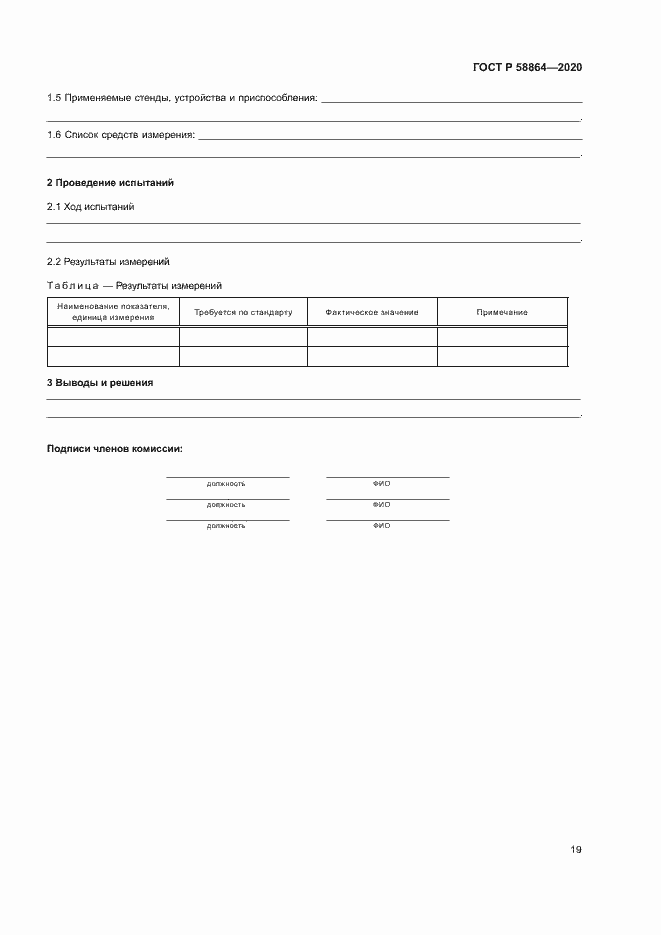 Страница 22 ГОСТ Р 58864-2020