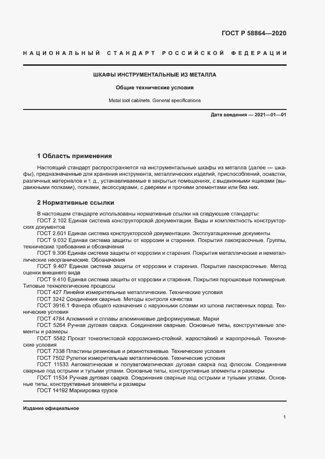 Страница 4 ГОСТ Р 58864-2020