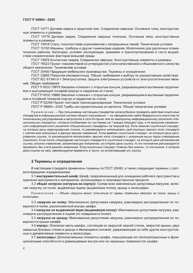 Страница 5 ГОСТ Р 58864-2020