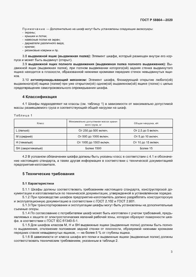 Страница 6 ГОСТ Р 58864-2020