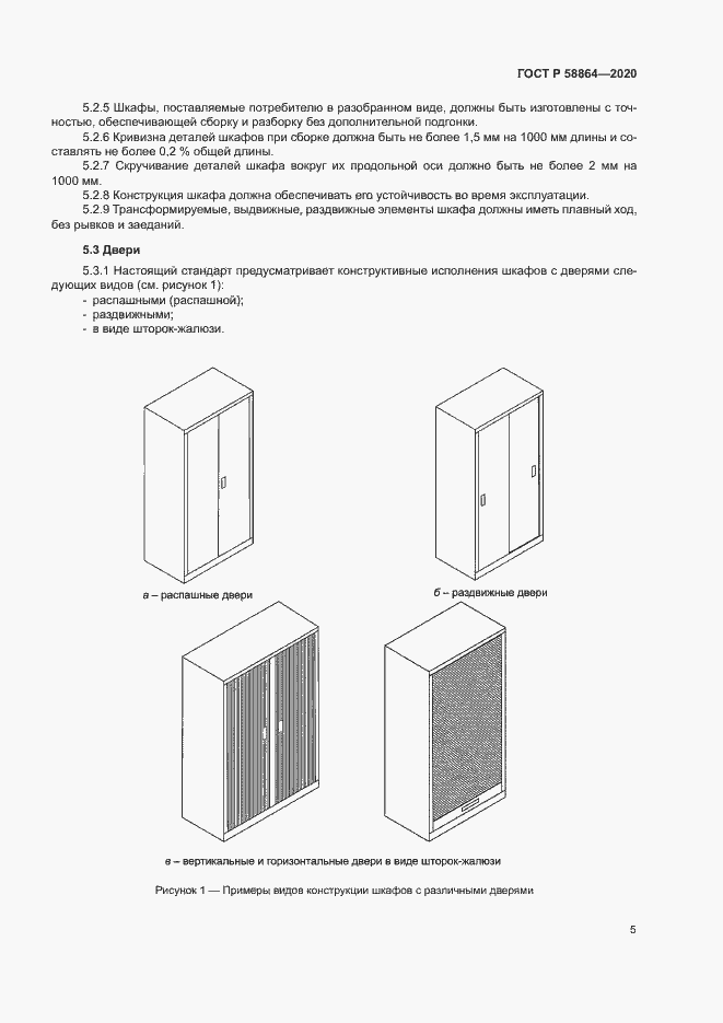 Страница 8 ГОСТ Р 58864-2020