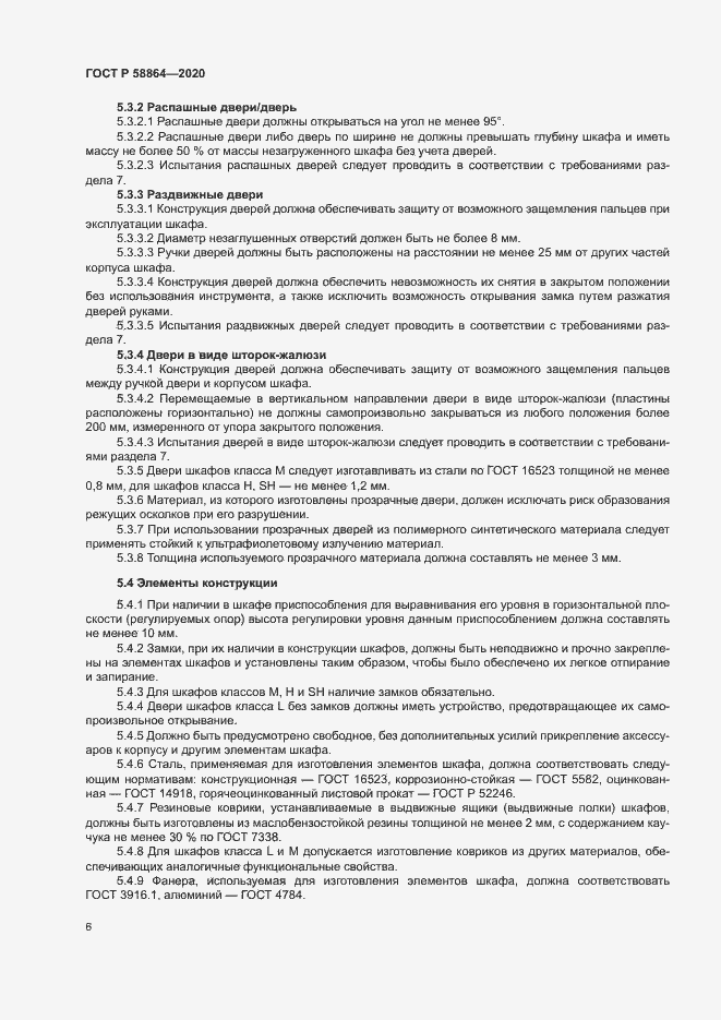 Страница 9 ГОСТ Р 58864-2020
