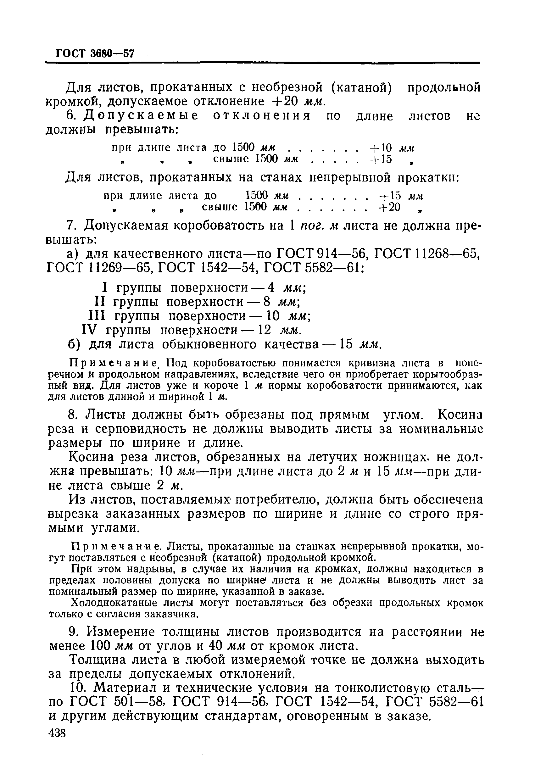 Страница 8 ГОСТ 3680-57