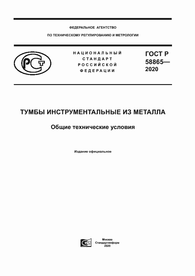 Страница 1 ГОСТ Р 58865-2020