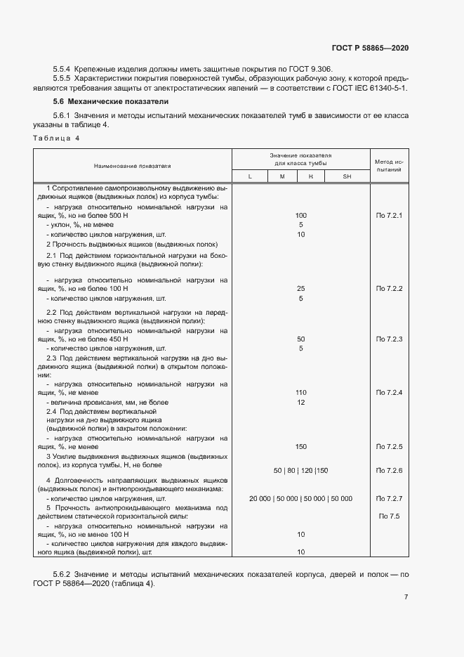 Страница 10 ГОСТ Р 58865-2020