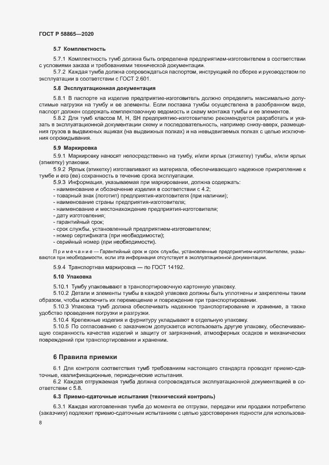 Страница 11 ГОСТ Р 58865-2020