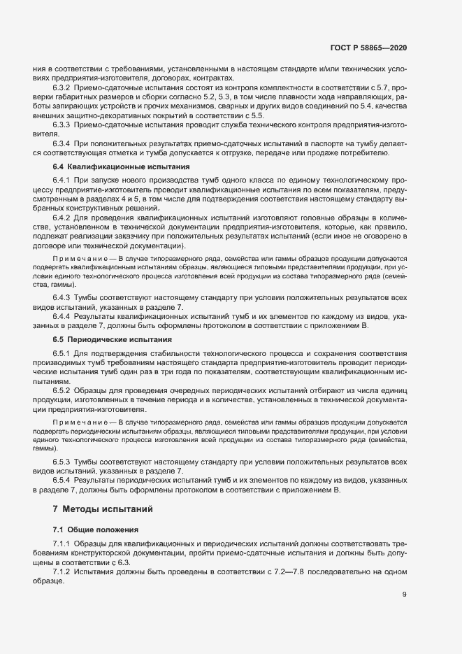 Страница 12 ГОСТ Р 58865-2020
