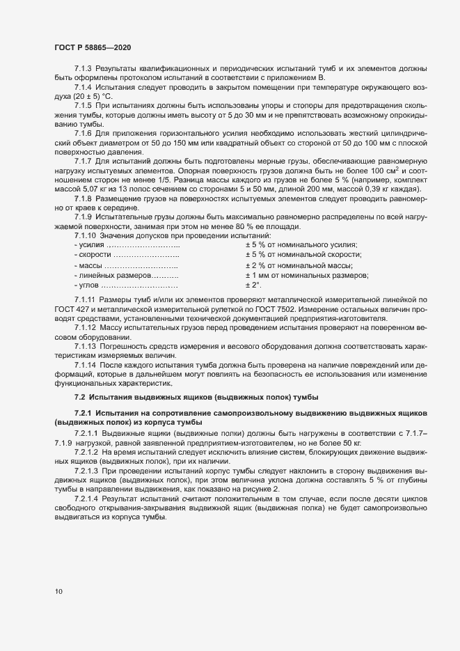 Страница 13 ГОСТ Р 58865-2020