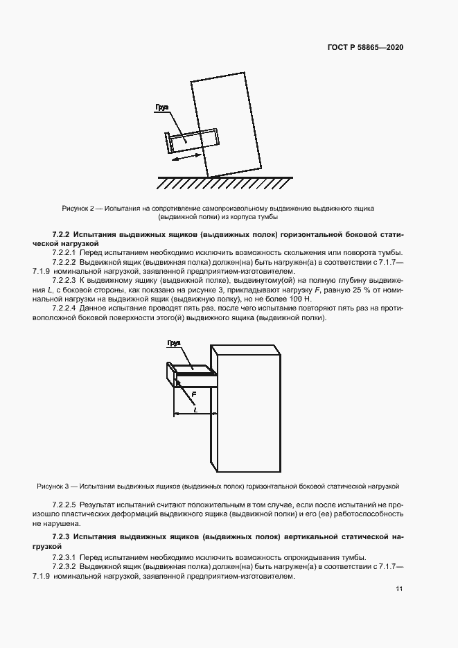 Страница 14 ГОСТ Р 58865-2020
