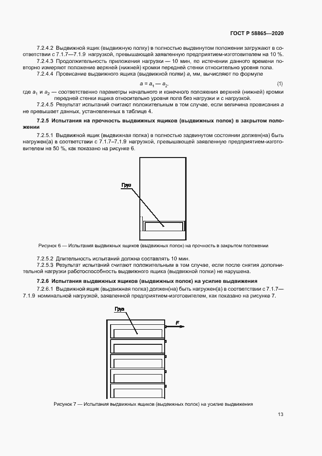 Страница 16 ГОСТ Р 58865-2020